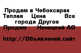 Продам в Чебоксарах!!!Теплая! › Цена ­ 250 - Все города Другое » Продам   . Ненецкий АО